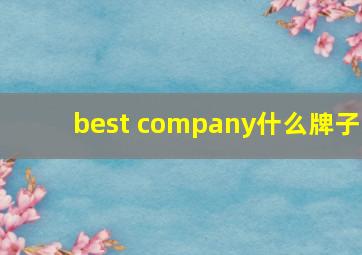 best company什么牌子